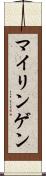 マイリンゲン Scroll