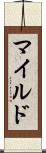 マイルド Scroll