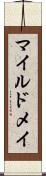 マイルドメイ Scroll