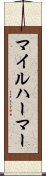 マイルハーマー Scroll