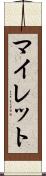 マイレット Scroll