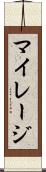 マイレージ Scroll