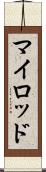 マイロッド Scroll