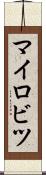 マイロビツ Scroll