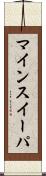 マインスイーパ Scroll