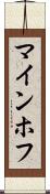 マインホフ Scroll