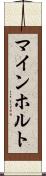 マインホルト Scroll