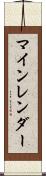 マインレンダー Scroll