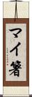 マイ箸 Scroll