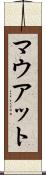 マウアット Scroll