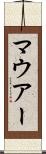 マウアー Scroll