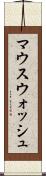 マウスウォッシュ Scroll