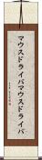 マウスドライバ Scroll