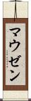 マウゼン Scroll