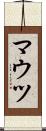 マウツ Scroll