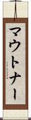 マウトナー Scroll