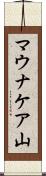 マウナケア山 Scroll