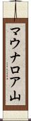 マウナロア山 Scroll