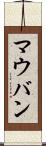 マウバン Scroll