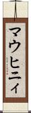 マウヒニィ Scroll