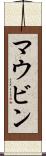 マウビン Scroll