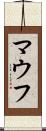 マウフ Scroll