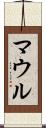 マウル Scroll