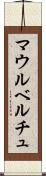 マウルベルチュ Scroll
