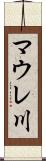 マウレ川 Scroll