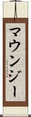 マウンジー Scroll