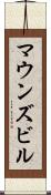 マウンズビル Scroll