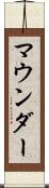 マウンダー Scroll