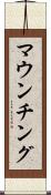 マウンチング Scroll