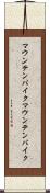 マウンテンバイク Scroll