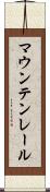 マウンテン・レール Scroll