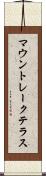 マウントレークテラス Scroll