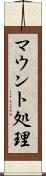 マウント処理 Scroll