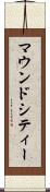 マウンドシティー Scroll