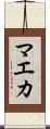 マエカ Scroll