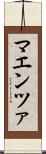 マエンツァ Scroll