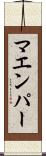 マエンパー Scroll