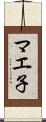 マエ子 Scroll