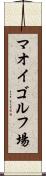 マオイゴルフ場 Scroll