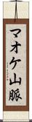 マオケ山脈 Scroll