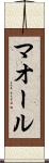 マオール Scroll