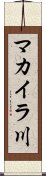 マカイラ川 Scroll