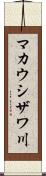 マカウシザワ川 Scroll