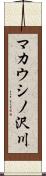 マカウシノ沢川 Scroll