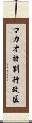 マカオ特別行政区 Scroll