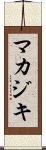 マカジキ Scroll